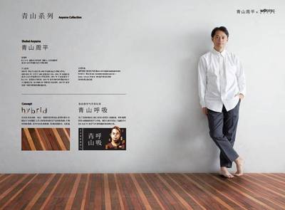 青山周平與朝日木泰科合作開發的地板正式上市!